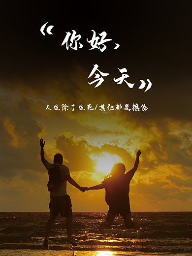 黑色励志早晨日出早安你好今天生死擦伤