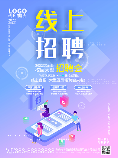 时尚简约清新高校线上招聘会海报