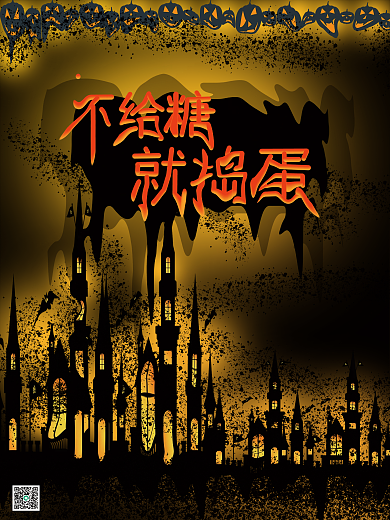 万圣节海报设计不给糖就捣乱