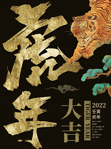 创意中国风2022虎年大吉海报挂画