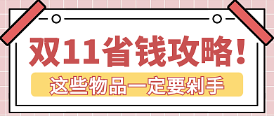 双11孟菲斯剁手必买购物清单公众号首图