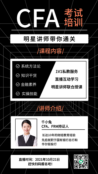金融保险CFA考试培训手机海报
