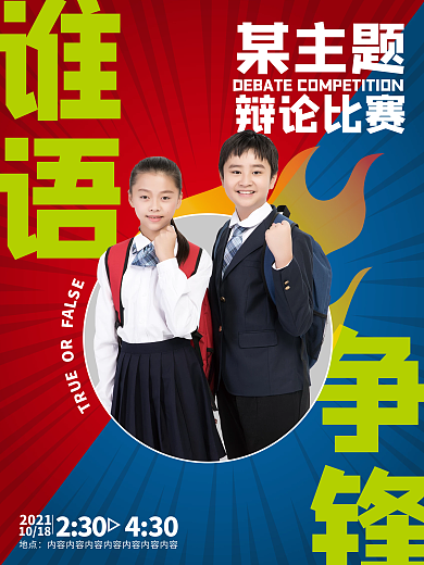 简约辩论比赛活动宣传海报