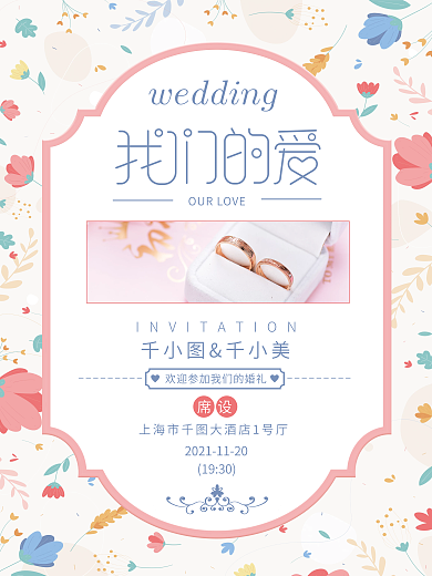 小清新爱情浪漫婚庆婚礼结婚邀请函海报