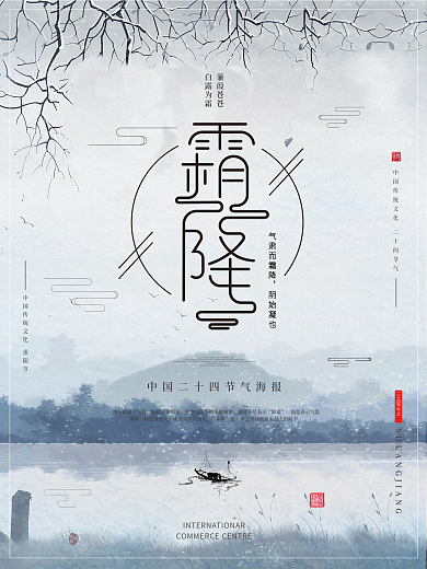 霜降节日海报水墨风简约