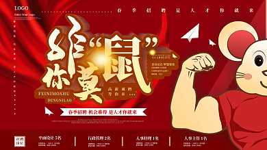 原创大力士肌肉鼠非你莫鼠招聘展板