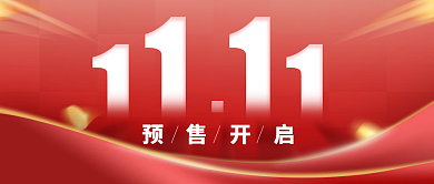 公众号双十一预售开启推文封面