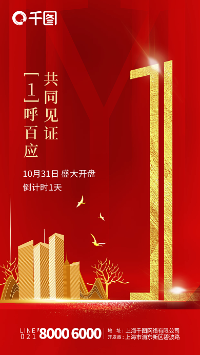 红色房地产开盘海报