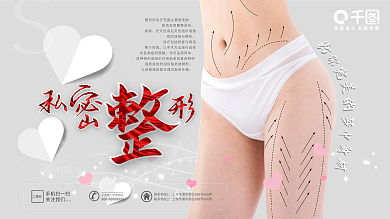 私密整形美容整形整容医疗海报微整形