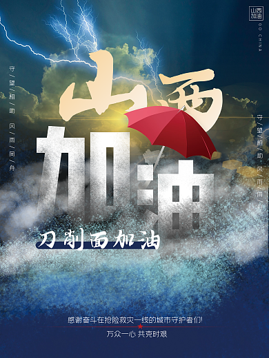 山西加油抗洪救灾海报