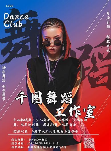 红蓝对撞朋克舞蹈街舞宣传单