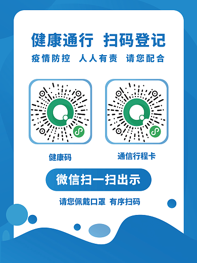 健康防疫扫码登记健康码行程卡疫情