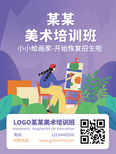 某某美术培训班招生海报