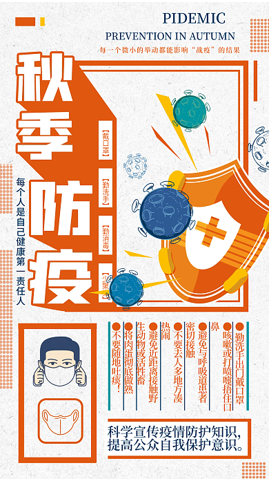 新冠病毒秋季防疫常识海报