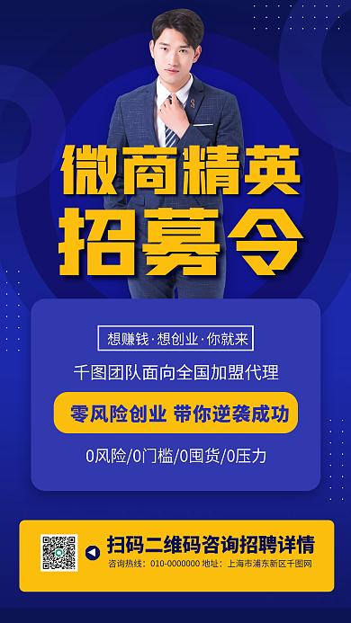 微商招募宣传手机海报