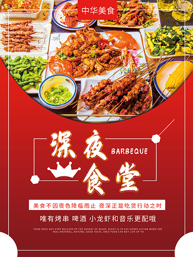 宵夜海报烤串烧烤海报宵夜宣传海报红色简约