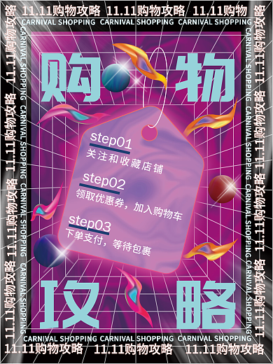 趋势潮流炫酷创意双十一预告购物攻略指南