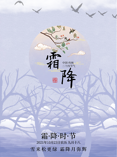 简约创意中国风霜降二十四节气传统宣传海报