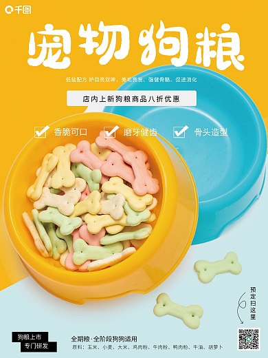 宠物狗粮销售海报