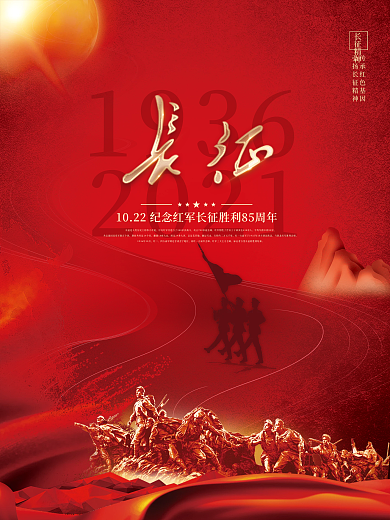 党建风纪念红军长征胜利85周年宣传展海报