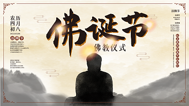 原创中国风花纹佛诞节佛教文化展板节日展板