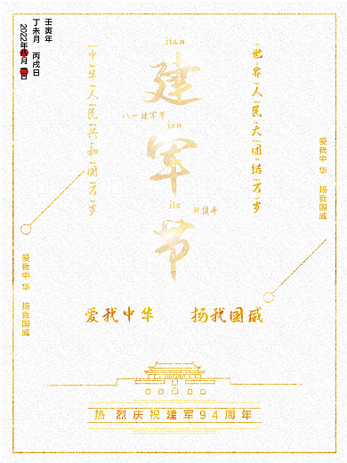 简约大气金色八一建军节爱我中华扬我国威海报