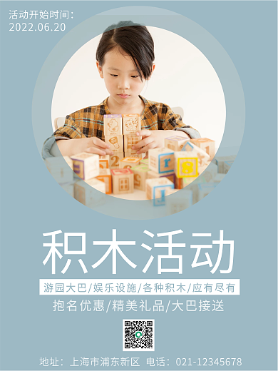 简约线框宣传积木活动海报