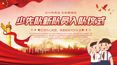 党建风少先队员入队誓词宣誓仪式活动展板