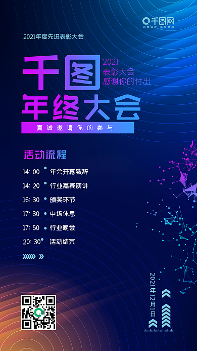 科技商务年会邀请函手机海报