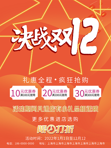 决战双12限时打折活动海报