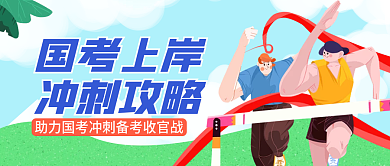 国考上岸冲刺攻略公众号封面