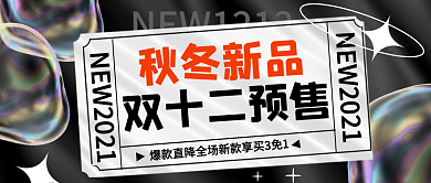 双十二预售来了黑色酸性时尚秋冬公众号首图