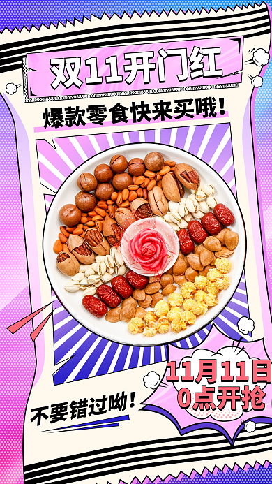 双十一酸性零食美食手机端海报banner