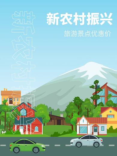 蓝色简约扁平新农村旅游风景海报