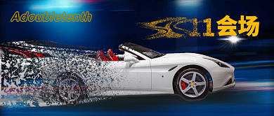 双十一汽车促销活动公众号首图