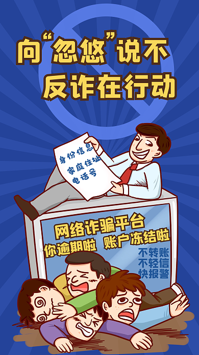 趣味动漫人物卡通防范反诈骗宣传手机海报