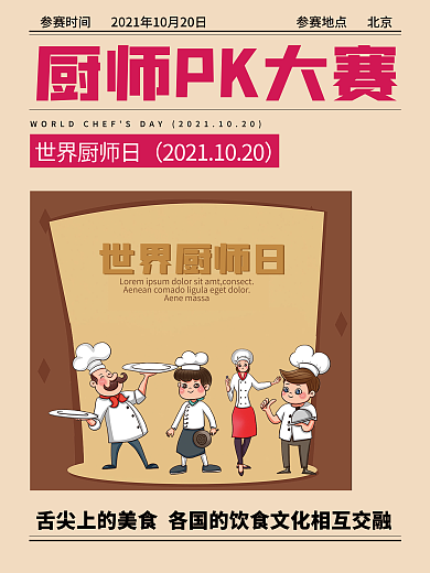世界厨师日美食节厨师节海报9.20