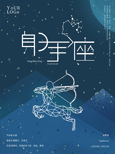 十二星座之射手座星夜海报