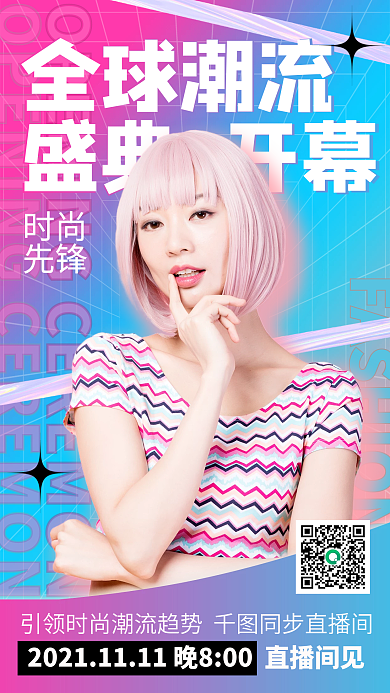 酸性设计潮流盛典人像手机海报