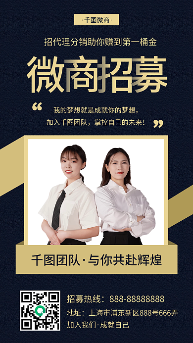 微商加盟招募商务风手机海报