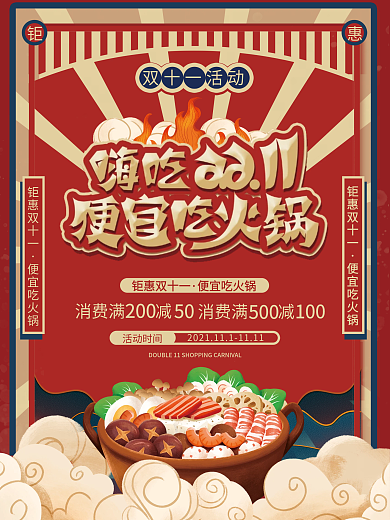 双十一火锅优惠活动宣传