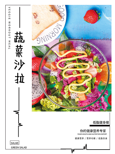 简约大气清新风健身餐减肥海报沙拉宣传海报