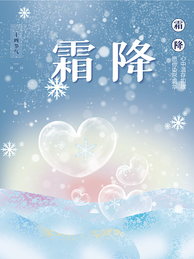 简约小清新气泡霜花霜降海报
