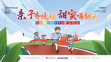 卡通秋季亲子运动会宣传展板背景板