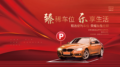 创意大气喜庆房地产车位开盘促销主画面展板