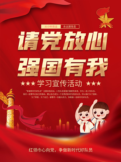 党建风少先队请党放心强国有我学习宣传海报