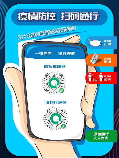 疫情防控扫码手机提示蓝色健康码