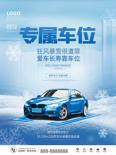 臻稀车位防寒车位宣传促销海报

