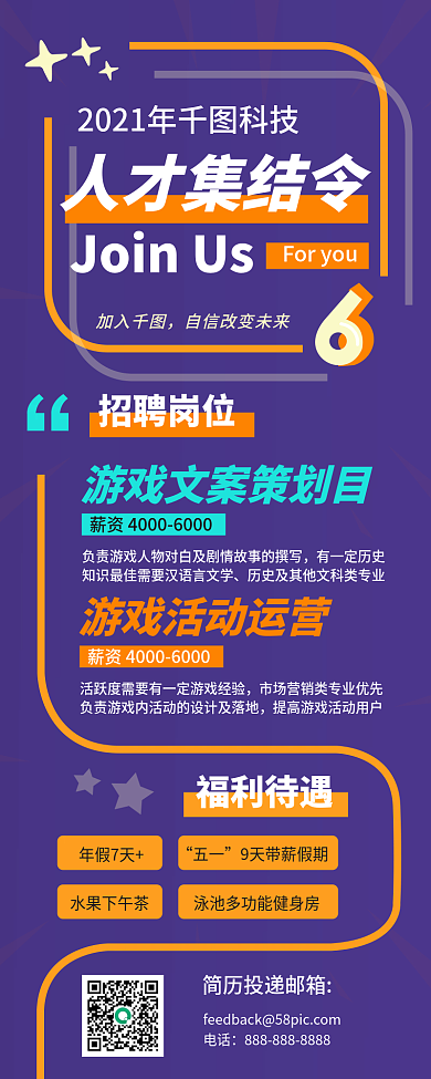 紫色扁平风游戏公司招聘主题手机长图
