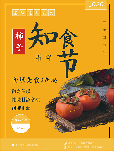 霜降节气美食餐饮打折促销养生宣传海报